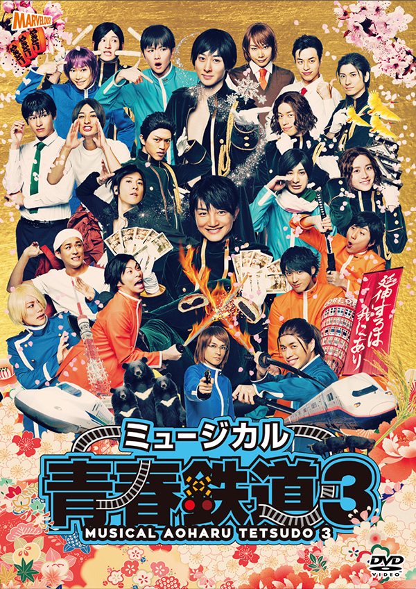買取】ミュージカル『青春-AOHARU-鉄道』3 -延伸するは我にあり- [DVD