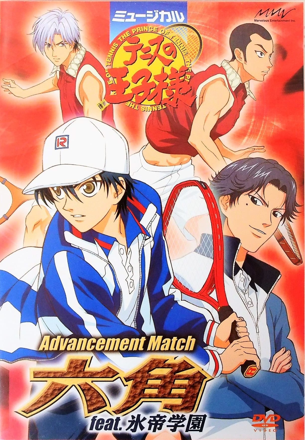 買取 ミュージカル テニスの王子様 Advancement Match 六角 Feat 氷帝学園 Dvd 2 5次元舞台 ミュージカル宅配買取専門店 セカンドステージ