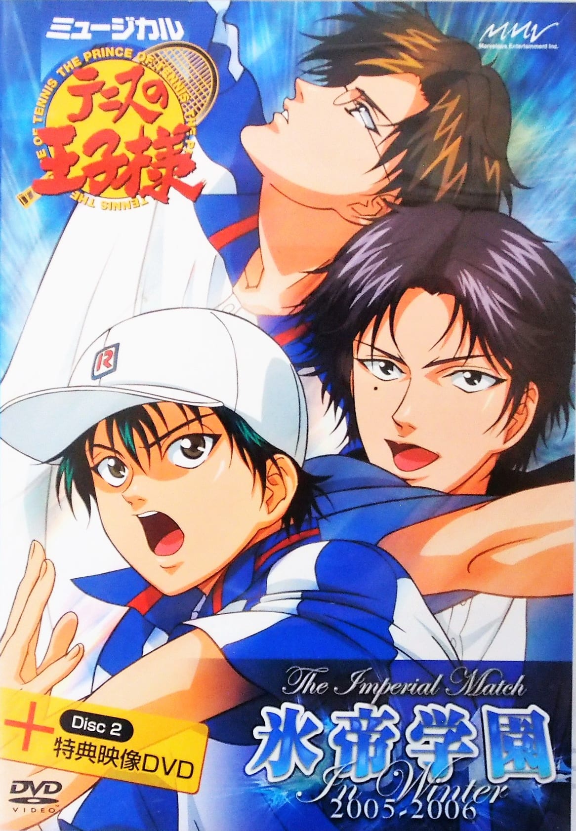 ミュージカル「テニスの王子様」 テニミュ 氷帝 - DVD/ブルーレイ