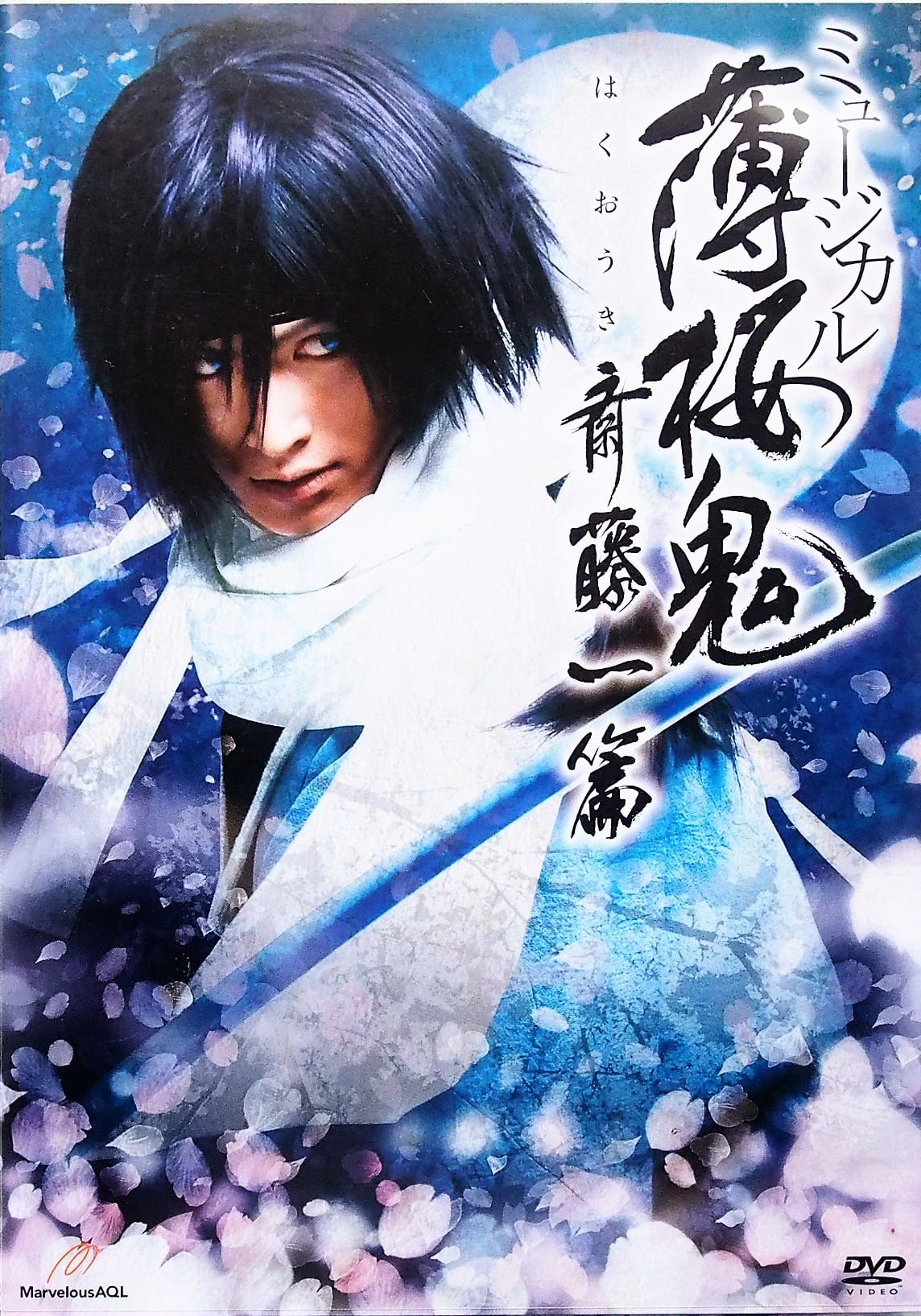 買取】ミュージカル『薄桜鬼』斎藤一篇[DVD] | 2.5次元舞台